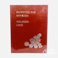 Глебова А.А., Евсеева Ю.В. Вологодские кружева.